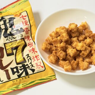 セブン限定！「鬼やみつき７味カレーあられ」が、スパイシーでクセになる美味しさだぞ！