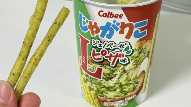 コンビニ限定！じゃがりこジェノベーゼピザ味Lサイズが、まさにピザの味わいで美味しいぞ！