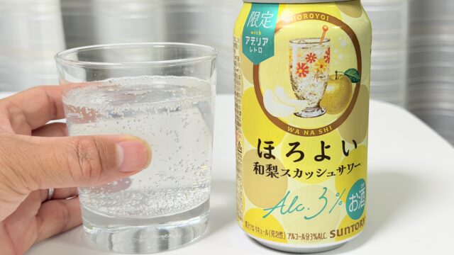 期間限定！サントリー ほろよい〈和梨スカッシュサワー〉がしっかりと和梨の味わいで美味しいぞ！