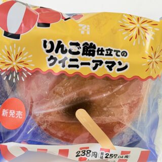 セブン「りんご飴仕立てのクイニーアマン」が、りんご飴のカリッと食感で激ウマだぞ！