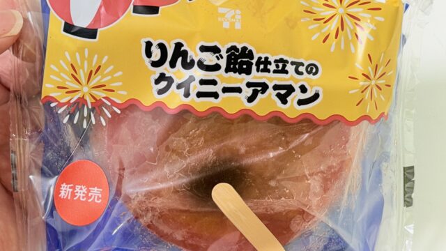 セブン「りんご飴仕立てのクイニーアマン」が、りんご飴のカリッと食感で激ウマだぞ！