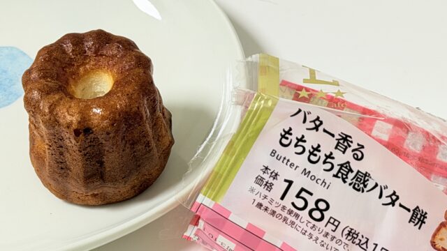ローソン「バター香るもちもち食感バター餅」がもっちもち食感と濃厚な味わいで美味しいぞ！