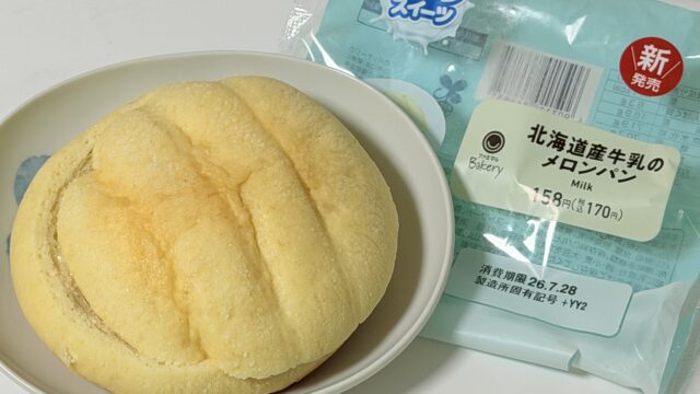 ファミマのミルクスイーツ「北海道産牛乳のメロンパン」がふんわり食感と甘さで美味しいぞ！