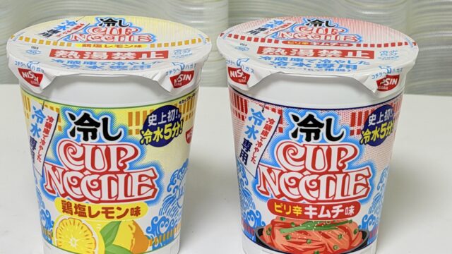 史上初！冷水5分「冷しカップヌードル鶏塩レモン味／ピリ辛キムチ味」が2種新発売だぞ！