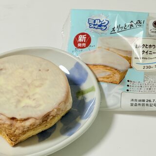 ファミマ「ミルクとホワイトチョコのクイニーアマン」が濃厚ミルククリームたっぷりで美味しいぞ！