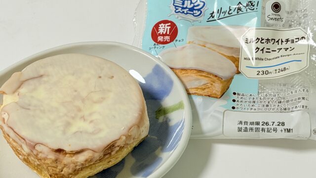 ファミマ「ミルクとホワイトチョコのクイニーアマン」が濃厚ミルククリームたっぷりで美味しいぞ！