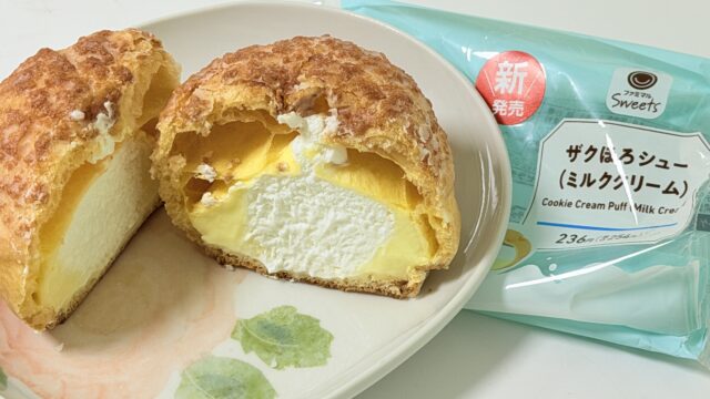ファミマのミルクスイーツ「ザクほろシュー（ミルククリーム）」は外がパリッと中はふんわり美味しいぞ！