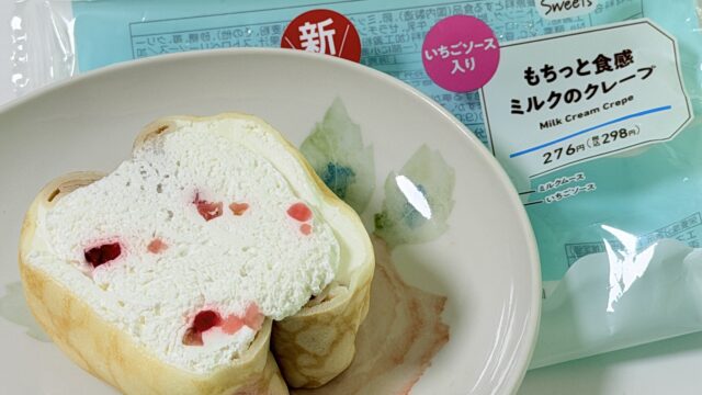 ファミマのミルクスイーツ「もちっと食感　ミルクのクレープ」がもちっと食感生地ととろけるミルククリームで美味しいぞ！