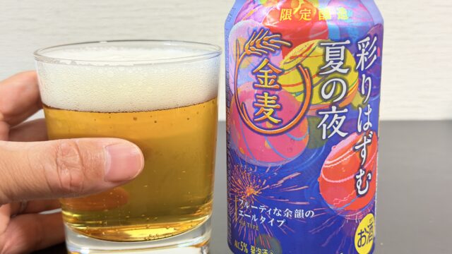 期間限定！金麦〈彩りはずむ 夏の夜〉を飲んでみた！フルーティーで夏にぴったりだぞ！