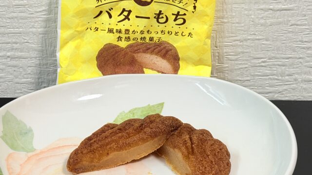 やまざき「バターもち」を食べてみた！もっちもち食感とバターの風味がクセになる美味しさだぞ！