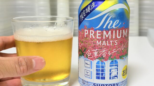 限定醸造！ザ・プレミアム・モルツ〈ジャパニーズエール〉色華香るエールが華やかでフルーティーだぞ！