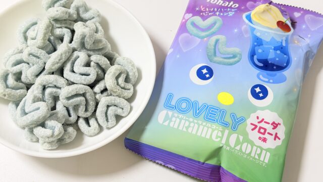 東ハト「LOVELYキャラメルコーン・ソーダフロート味」がひんやり爽やかで夏にぴったりだぞ！