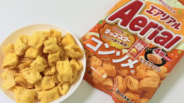 チップスター50周年記念コラボ商品「エアリアル コンソメ味」がサクサク食感と安定の味で美味しいぞ！