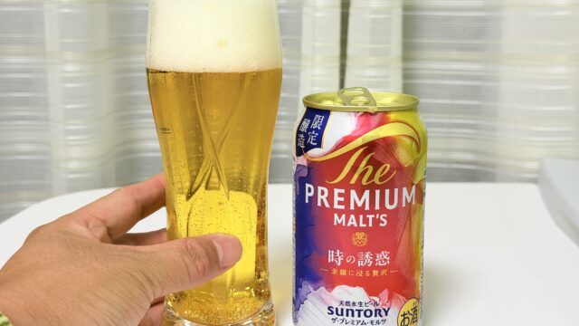 夏限定！ザ・プレミアム・モルツ 時の誘惑が、華やかな香りと上品な甘さで美味しいぞ！