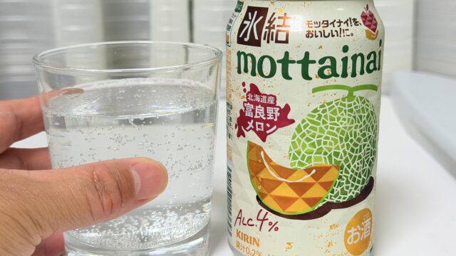 セブン限定！氷結 mottainai 富良野メロンが、本物のメロン感たっぷりで美味しいぞ！