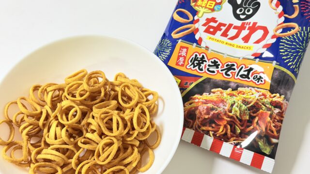 東ハト「なげわ 濃厚焼きそば味」がガツンと焼きそば味でおつまみにぴったりだぞ！