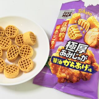 東ハト「極厚 あみじゃが 醤油からあげ味」は、圧倒的噛みごこちと、濃厚なからあげ味でおつまみに最高だぞ！