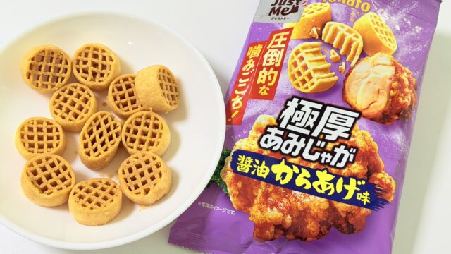 東ハト「極厚 あみじゃが 醤油からあげ味」は、圧倒的噛みごこちと、濃厚なからあげ味でおつまみに最高だぞ！