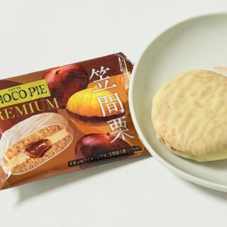 秋限定！ロッテ チョコパイプレミアム 笠間栗が黒糖と栗の贅沢な味わいだぞ！