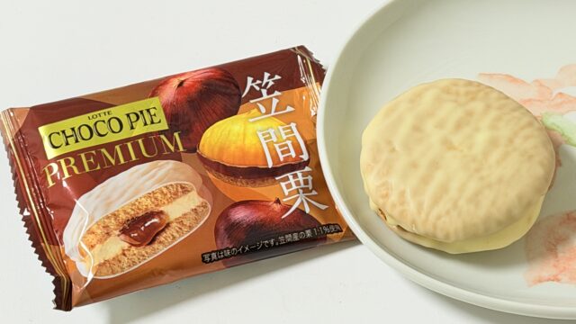秋限定！ロッテ チョコパイプレミアム 笠間栗が黒糖と栗の贅沢な味わいだぞ！