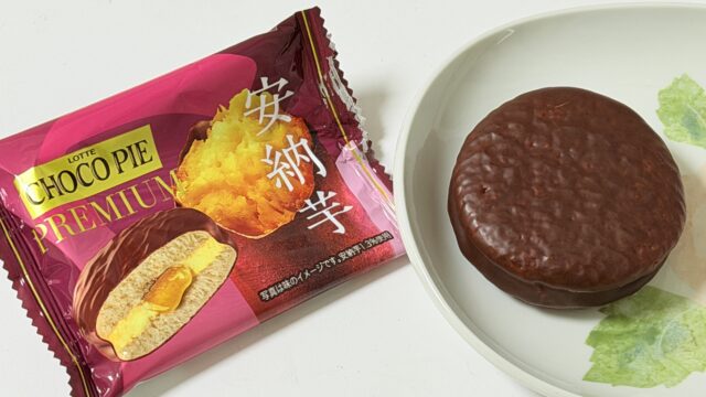 秋スイーツ！ロッテ チョコパイプレミアム 安納芋が濃厚なお芋の味わいで美味しいぞ！