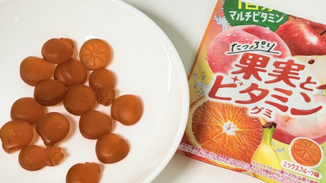 1日分のビタミンが摂れる「たっぷり果実とビタミングミ」が美味しくビタミン補給ができて良いぞ！