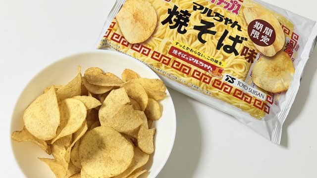 50周年コラボ！「ポテトチップス マルちゃん焼そば味」が濃厚ソース味で美味しいぞ！