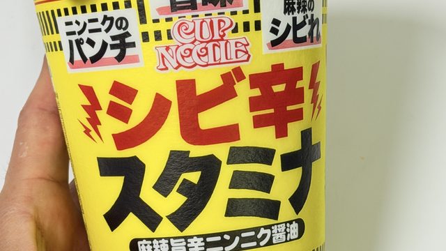 二郎系カップ麺！「カップヌードル シビ辛スタミナ ビッグ」がニンニクガツンで美味しいぞ！