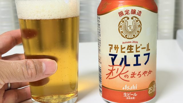 数量限定！「アサヒ生ビール 秋のまろやか」が、ほんのりとした甘さと優しい味わいで美味しいぞ！