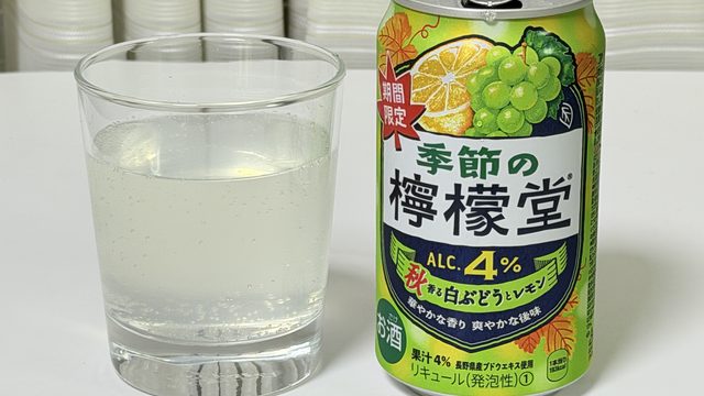 期間限定！「季節の檸檬堂 秋香る白ぶどうとレモン」が甘酸っぱく爽やかで美味しいぞ！