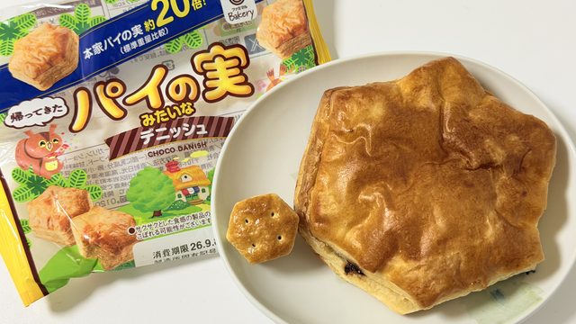 約20倍の巨大パイの実!? ファミマ「パイの実みたいなデニッシュ」が美味しいぞ！