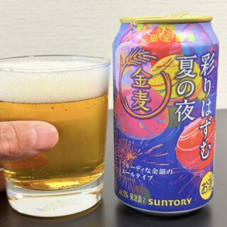 期間限定！金麦〈彩りはずむ 夏の夜〉を飲んでみた！フルーティーで夏にぴったりだぞ！