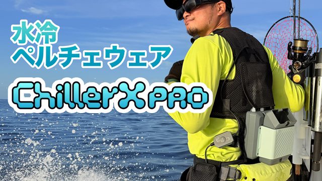 炎天下の船釣りで使ってみた！水冷ウェア「ChillerX Pro」が強力に冷えて暑さ対策に良いぞ！