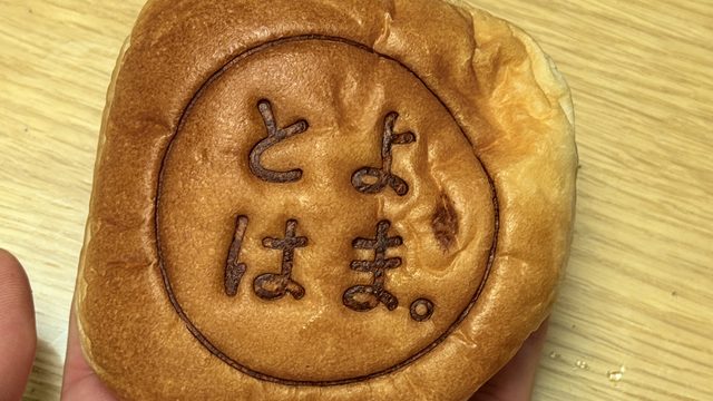 香川県・豊浜SA下り限定！「豊浜あんぱん」がめっちゃ美味しいぞ！