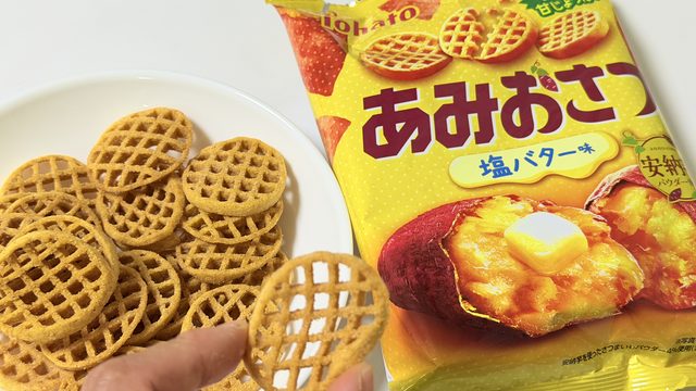 「あみじゃが」じゃなく「あみおさつ」が新発売！ザクッと甘じょっぱくて美味しいぞ！