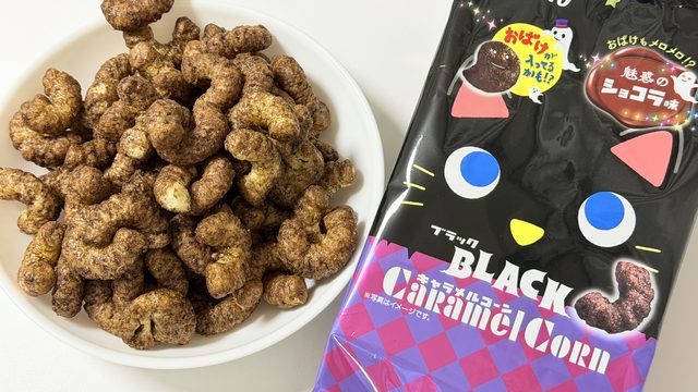 ハロウィン限定！「ブラックキャラメルコーン 魅惑のショコラ味」がまろやかな甘さで美味しいぞ！