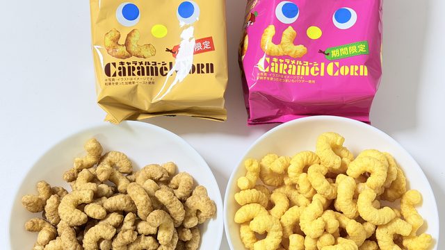 秋限定！「キャラメルコーン 和栗味・安納芋味」を食べ比べてみたぞ！