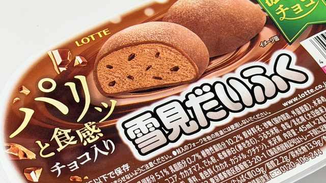 パリッと食感は意外と控えめ!?「雪見だいふく 濃厚チョコ」を食べてみたぞ！