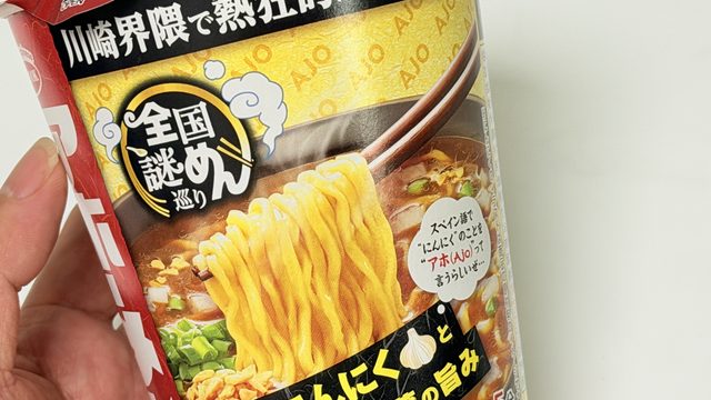 エースコック「全国謎めん巡り 川崎アホーメン」がガツンとにんにくの効いた醤油ラーメンで美味しいぞ！
