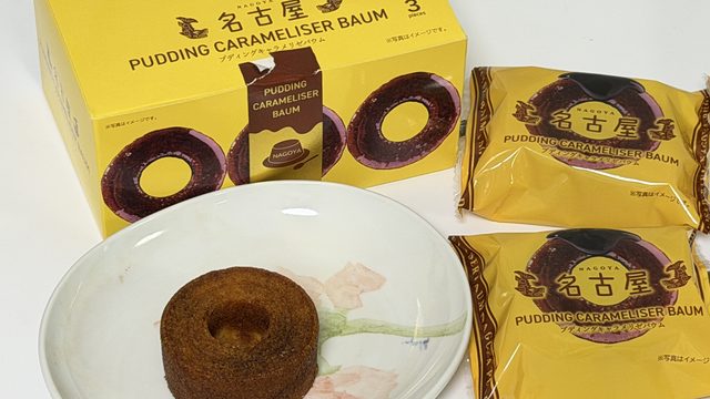 名古屋土産「名古屋プディングキャラメリゼバウム」が、濃厚なキャラメルの味わいで美味しいぞ！