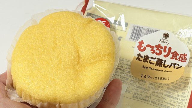 ファミマ「も～っちり食感たまご蒸しパン」が、想像以上にもっちもちで美味しいぞ！
