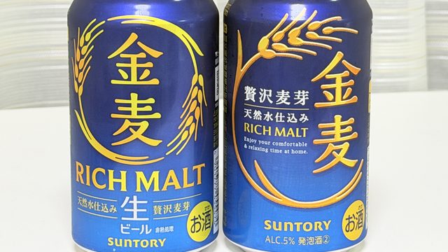 ビールになった新「金麦」を旧金麦と飲み比べ！味の違いを比べてみたぞ！