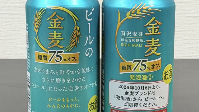 ビールになった「金麦〈糖質75％オフ〉」を旧金麦と飲み比べてみたぞ！