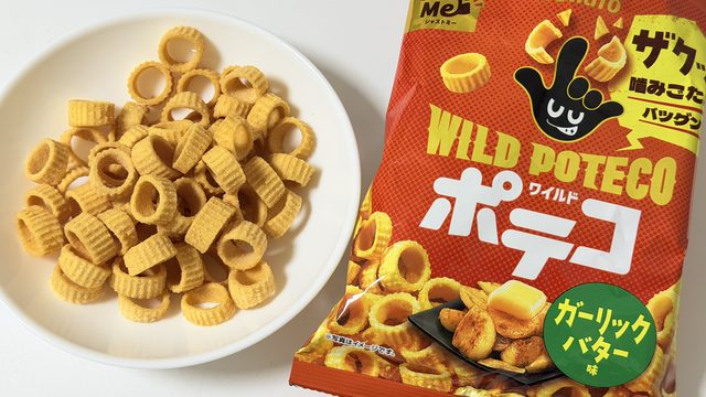 東ハト「ワイルドポテコ ガーリックバター味」がザクッと食感＆ガツンとガーリックで美味しいぞ！
