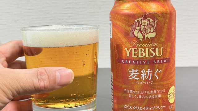 期間限定！ヱビス「麦紡ぐ」が芳ばしい麦の香りと贅沢な余韻で美味しいぞ！
