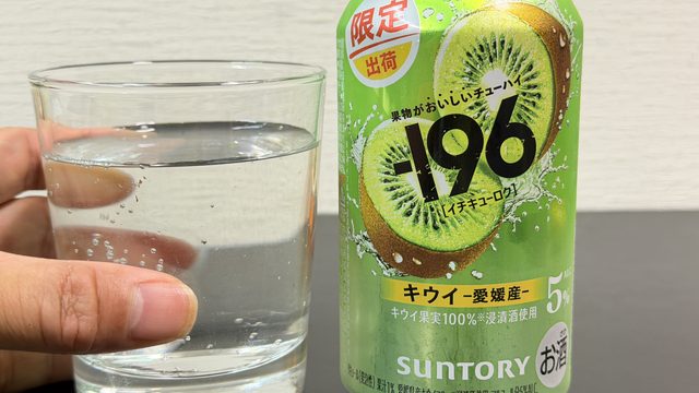 サントリー「－196〈キウイ〉」が想像以上にキウイの果実感たっぷりで美味しいぞ！