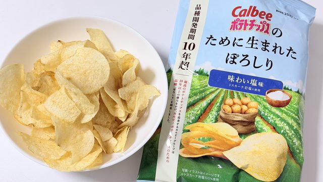 ポテトチップスのために生まれた「ぽろしり」を使った「ぽろしり 味わい塩味」実際に食べてみたぞ！