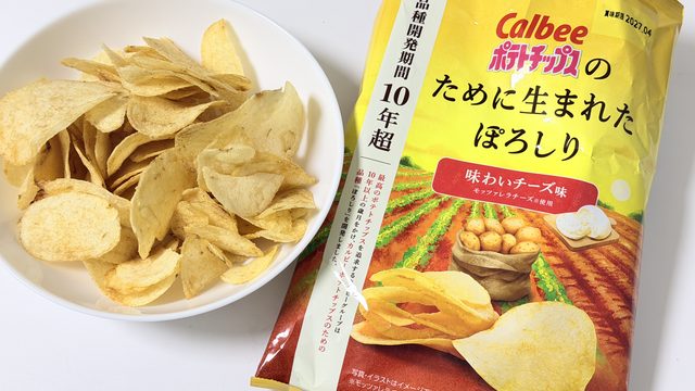 ポテトチップスのために生まれた「ぽろしり」を使った「ぽろしり 味わいチーズ味」を実際に食べてみたぞ！
